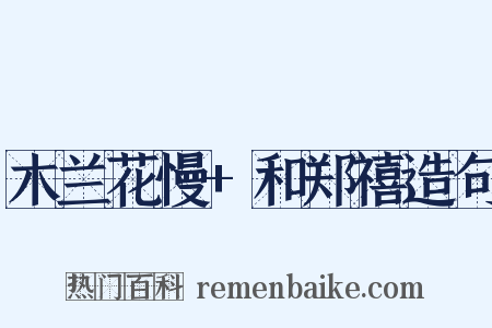 木兰花慢+和郑禧造句是什么意思的图片